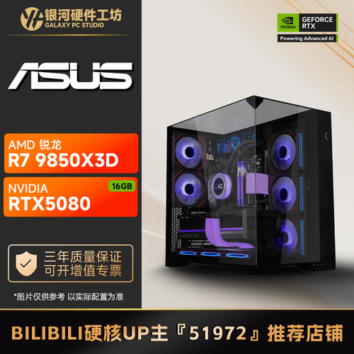 【B站51972推荐】9700X/9850X3D+5080吃鸡打瓦电脑游戏主机