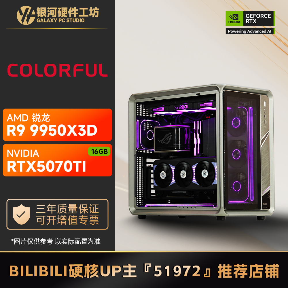 七彩虹5070TI火神/AMD 9700X/9800X3D旗舰水冷方案4K电脑主机