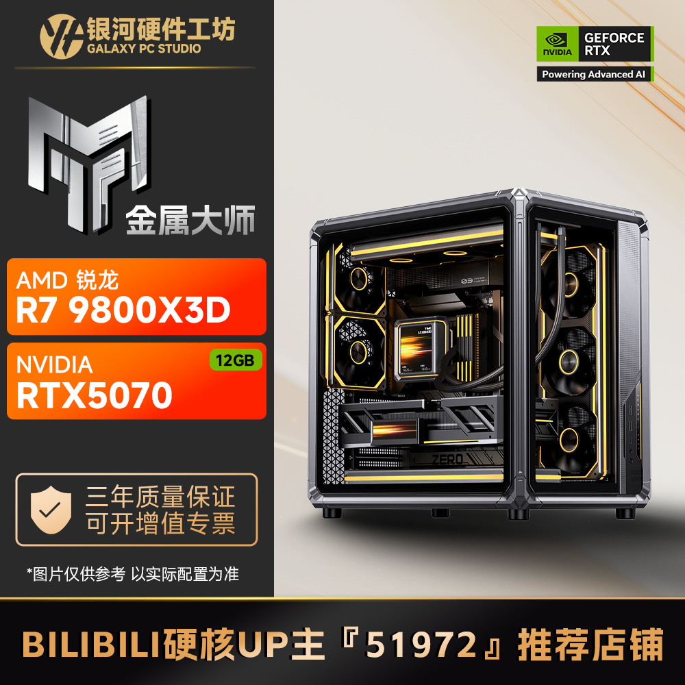 影驰5070金属大师/AMD R7 9700X/9800X3D高性能DIY电脑主机