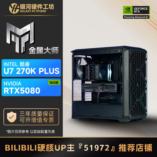影驰5080金属大师/U7 265K/U7 270K Plus旗舰DIY游戏电脑主机