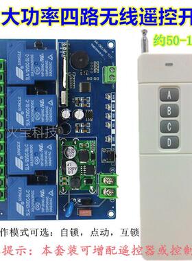 远距离4键无线遥控大功率12V24v36v48V110v220-380V30A四路控制器