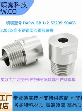 2205双相不锈钢实心锥喷嘴C276喷头哈氏合金喷嘴316L不锈钢锥形喷