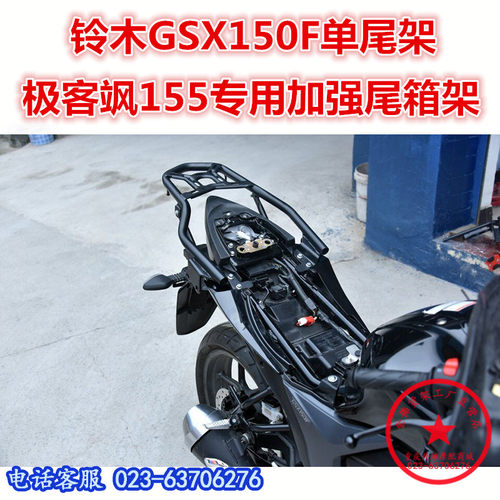 新适用于济南柃f木155极客飒尾架  GSX150F/N后货架 尾箱架 尾翼