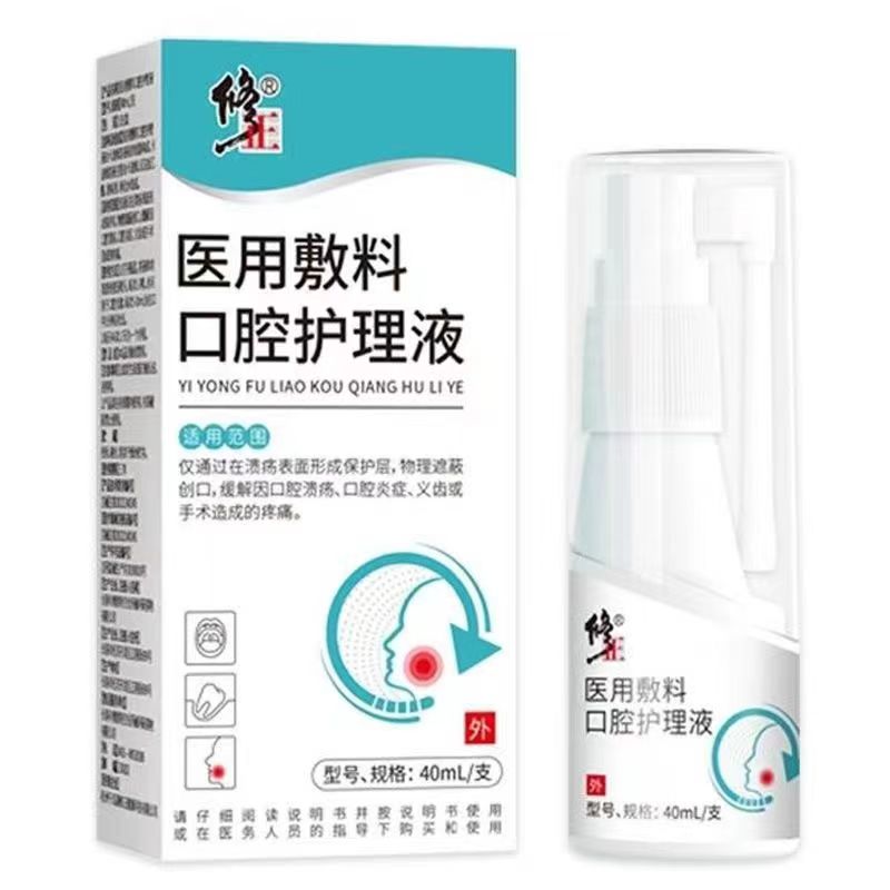 修正医用敷料口腔护理液修复液口腔溃疡40ml／瓶
