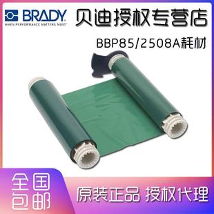 5A597 13597 B85 BRADY贝迪打印机色带BBP85 158X60 2508A