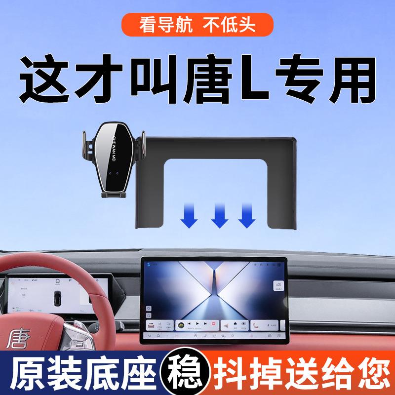 专用于比亚迪唐L车载支架唐 EV/DM屏幕25款唐L改装配件用品