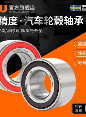 瑞典IFU汽车轮毂轴承 DAC38720040 DAC38720036 轮毂单元轴承