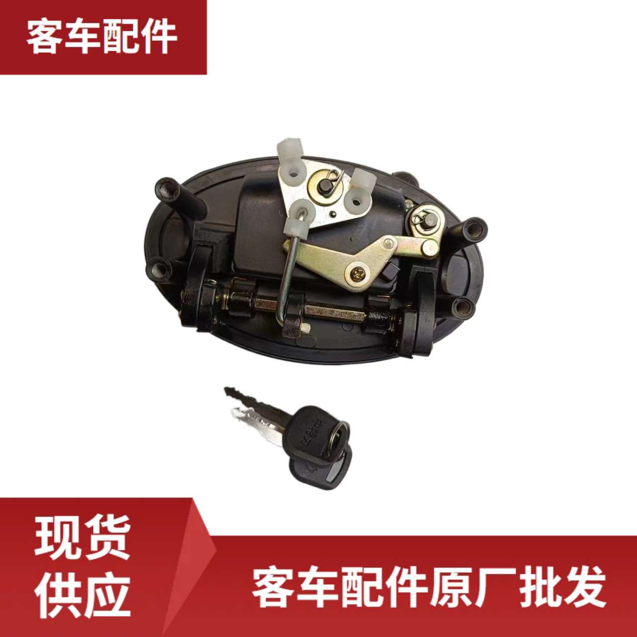 原厂 客车配件WB560400516 仓门锁（一开一）椭圆形