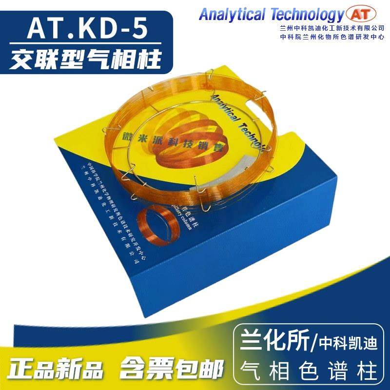 KD-5交联型气相色谱柱兰化所/中科凯迪SE-54升级型5%苯基毛细管柱