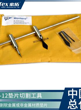 Montero标牌简易垫片切割器GC-12非金属或软金属垫片切割用