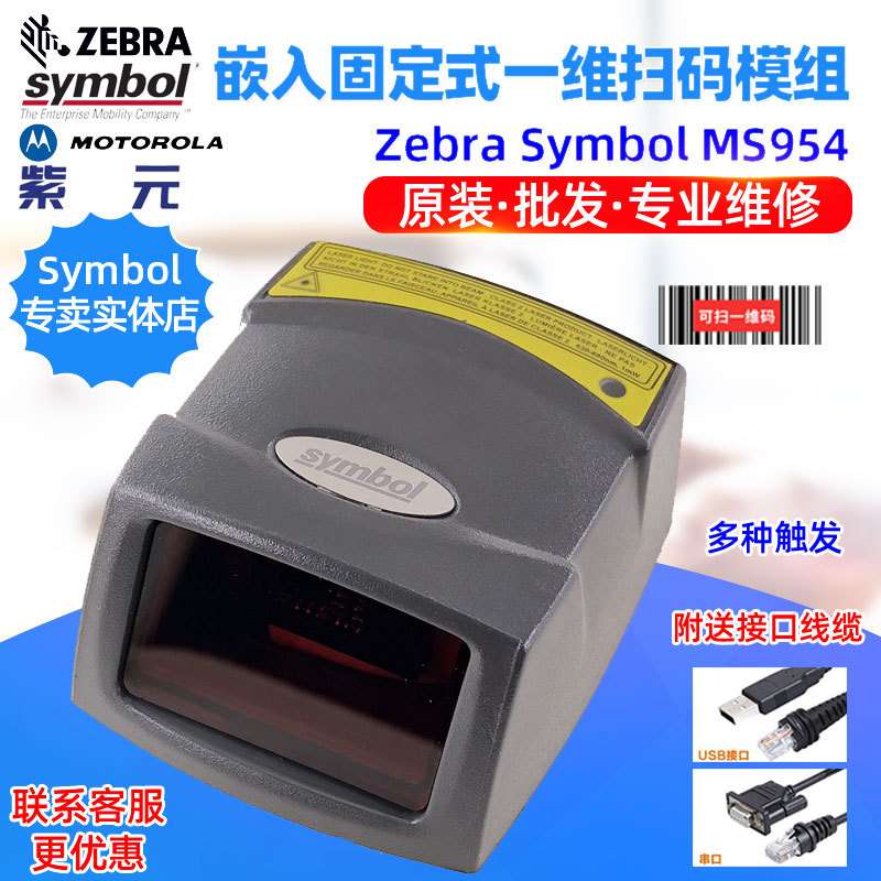 Zebra Symbol MS1204 MS1207 MS954嵌入固定式一维条码扫描器模组
