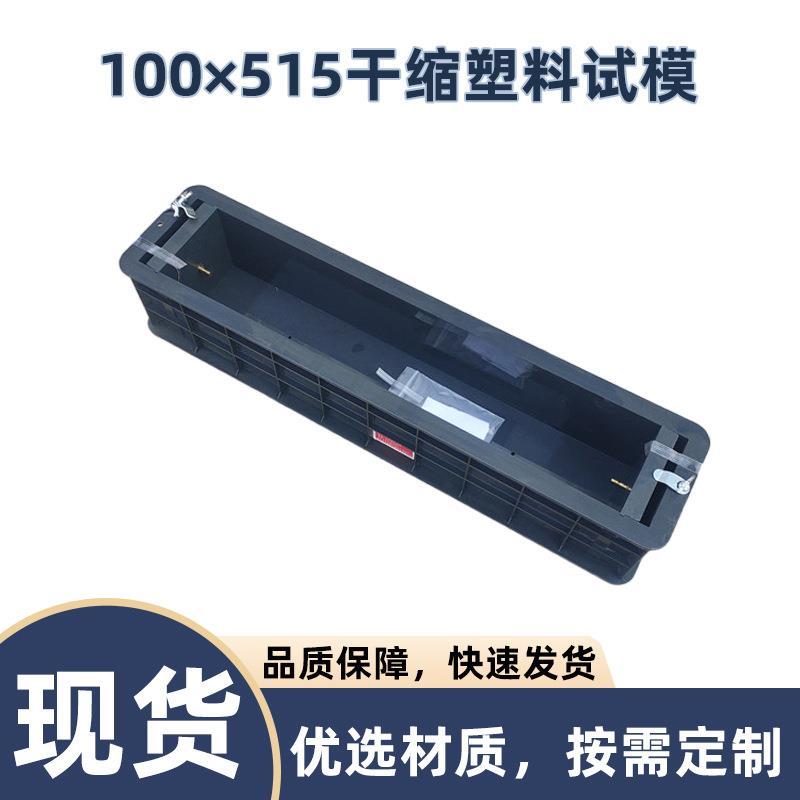 100×515干缩塑料试模凝土干缩优质塑模工程塑料试模混凝土试块模