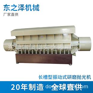 长槽型振动式研磨抛光机 容量大 应用于长轴类零件 长条状冲压件