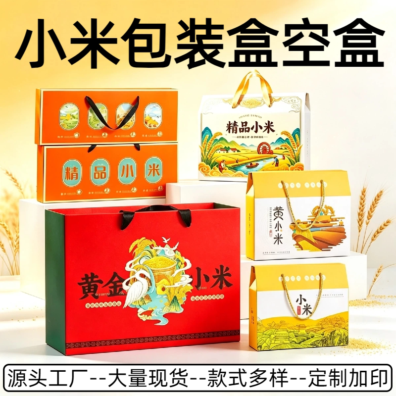 小米包装盒黄小米礼品盒空盒五谷杂粮礼盒企业福利团购礼盒定制