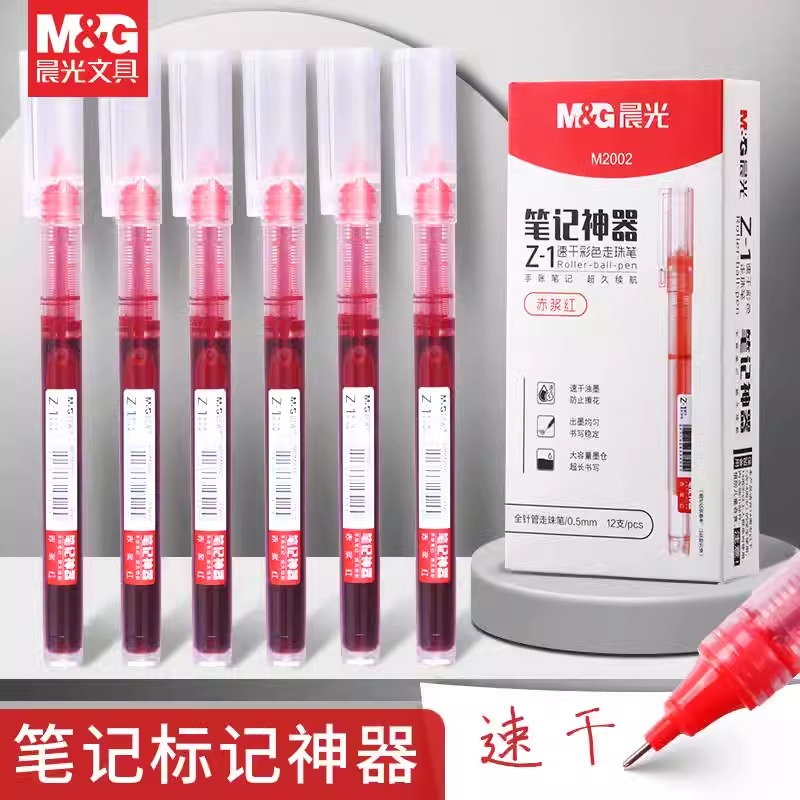 晨光红笔直液式走珠笔速干大容量