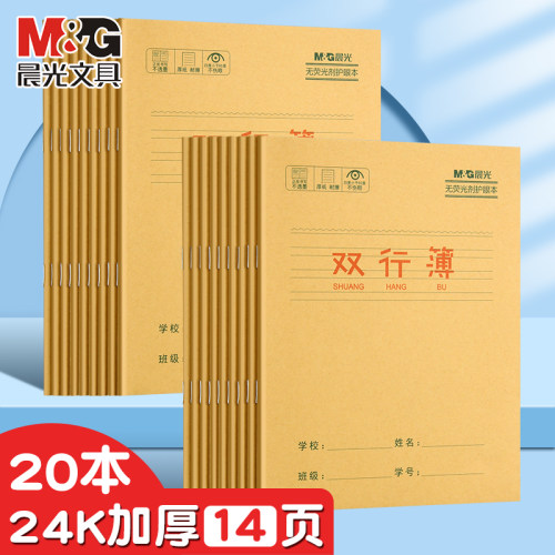 晨光双行本24K小学生专用