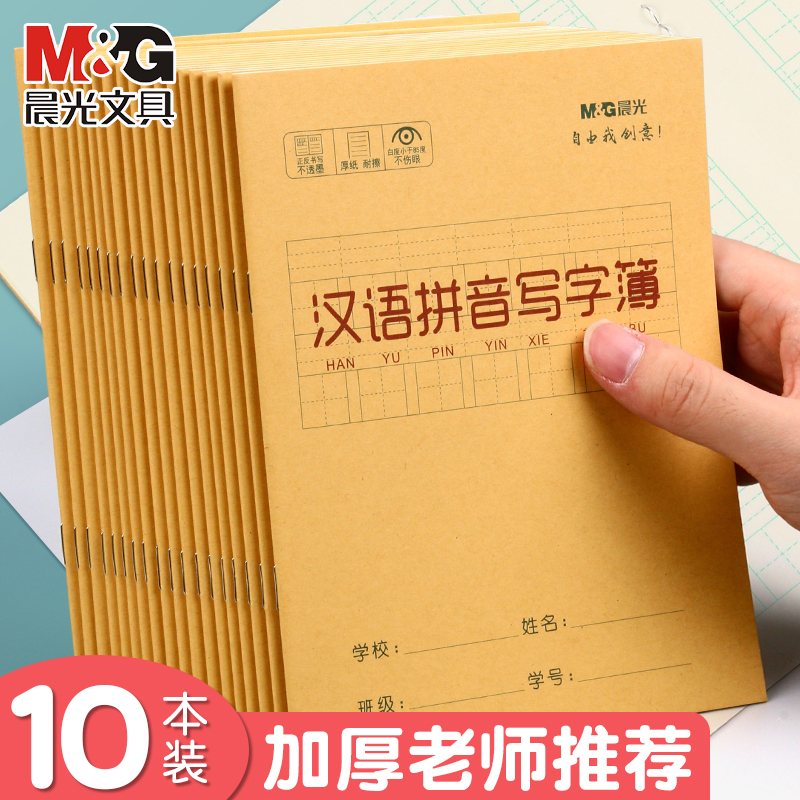 晨光汉语拼音写字本牛皮纸田字格