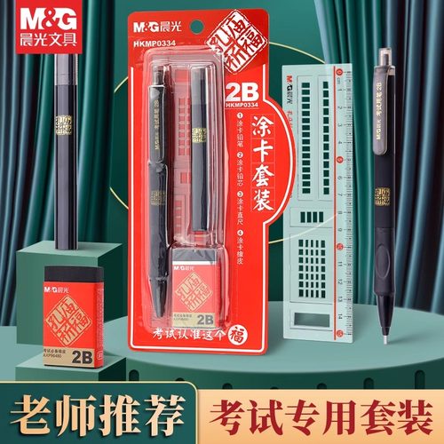 晨光答题卡套装2B笔考试铅笔