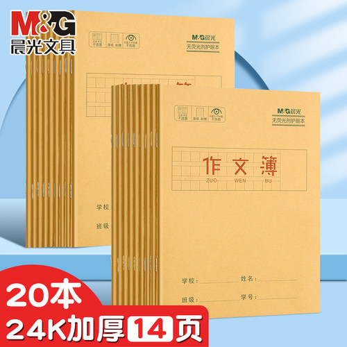晨光24k作文本小学生专用