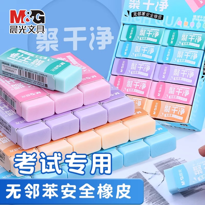 晨光聚干净彩色橡皮擦