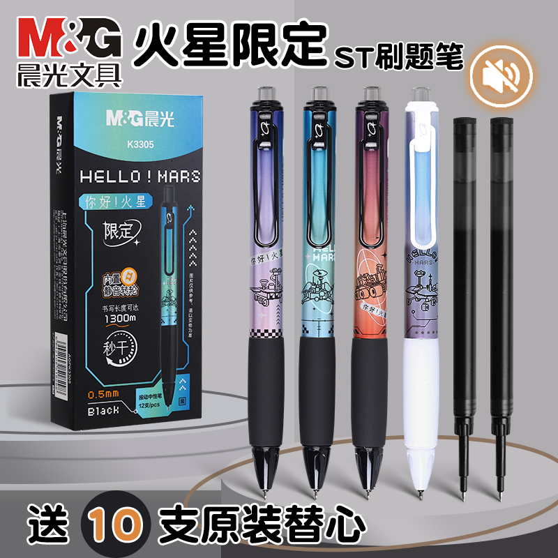晨光你好火星按动中性笔st速干