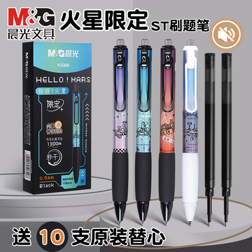 晨光你好火星按动中性笔st速干