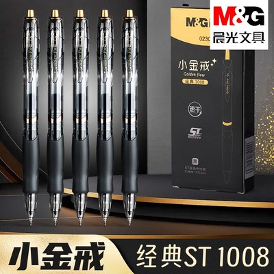 晨光小金戒中性笔0.5黑色水笔