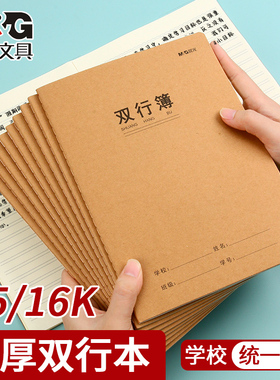 晨光双行本A5作业大本子16k初中生高中生双行簿笔记小学生一年级二年级四五六三年级牛皮纸练习加厚文具批发