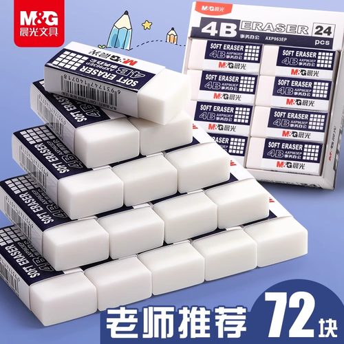 晨光4b美术橡皮擦少屑不易留痕小学生