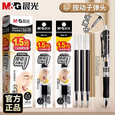 晨光按动笔芯0.5mm子弹头