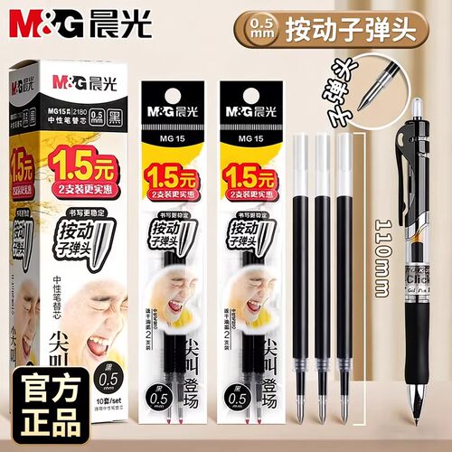 晨光按动笔芯0.5mm子弹头