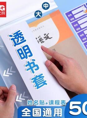 晨光文具透明书套加厚包书皮小学生防水一二三四五年级全套上册16k包书套A4大号书本保护套书壳书皮套