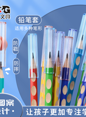 晨光铅笔帽笔套铅笔套保护套小学生延长器握笔矫正器幼儿园初学儿童男女孩笔盖笔帽加长器洞洞笔三角hb铅笔头