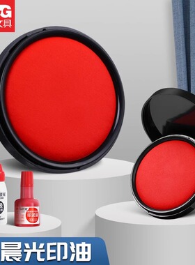 晨光印台印泥红色快干印油盒蓝色大号硬泥盖章印尼按手印办公用品便携指纹印章印泥盒小号油性速干海绵芯水性
