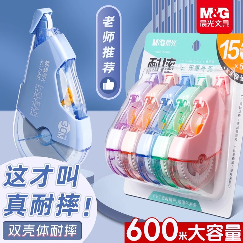 晨光双壳耐摔修正带小学生专用