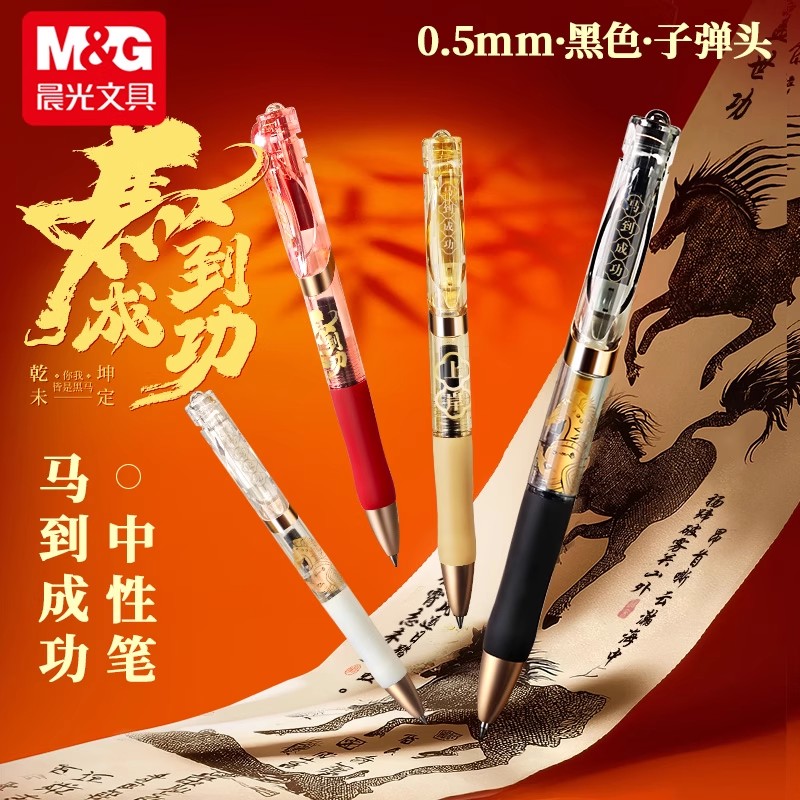 晨光马到成功马年限定k35按动中性笔水笔黑色签字笔子弹头笔高颜值学生用水性办公考试专用碳素黑笔芯圆珠笔