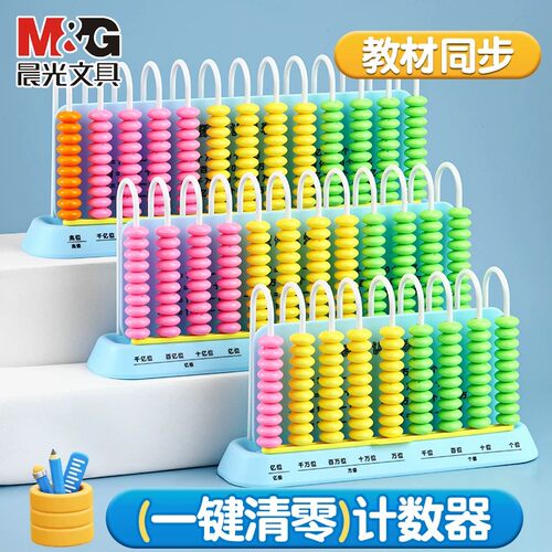 晨光数学计数器加减法启蒙教具