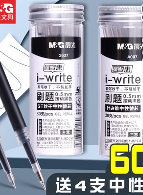 晨光秒干按动笔芯ST头中性笔芯按压式碳素黑色0.5针尖锥按动签字水笔替芯学生考试用文具书写顺滑30支大容量