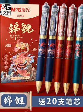 晨光锦鲤K3559按动中性笔按动笔复古中国风高颜值签字笔芯水笔黑色学生用考试专用笔子弹头速干碳素笔圆珠笔