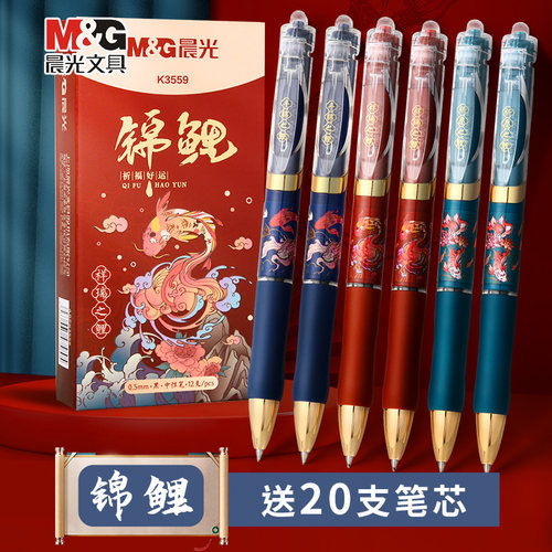 晨光锦鲤K3559按动中性笔