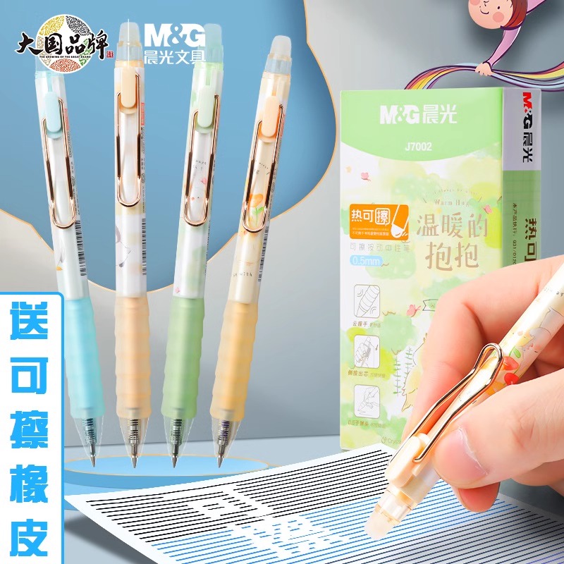 晨光热可擦按动中性笔小学生专用