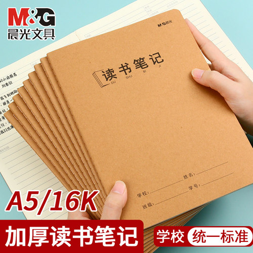 晨光A5/16K读书笔记本小学生专用