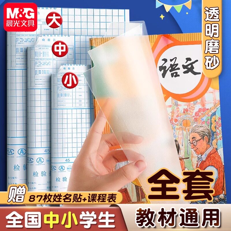 晨光书皮自粘透明磨砂包书皮贴纸小学生专用一年级包书膜二三年初中生a4书套16k书衣课本保护套a5作业本书壳