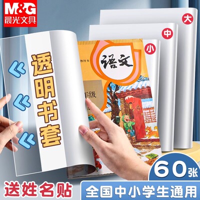 晨光加厚透明书套保护膜