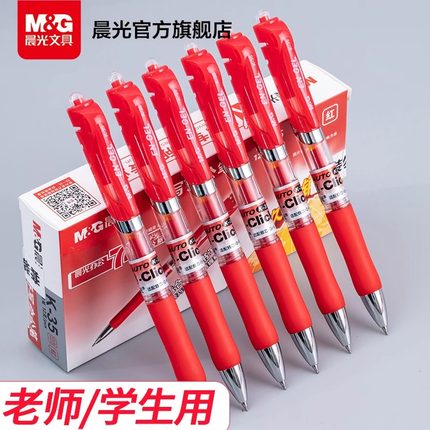 晨光红笔学生专用红色中性笔按动式红笔芯老师改作业0.5子弹头按压式红色水笔芯教师批改红油笔圆珠笔包邮