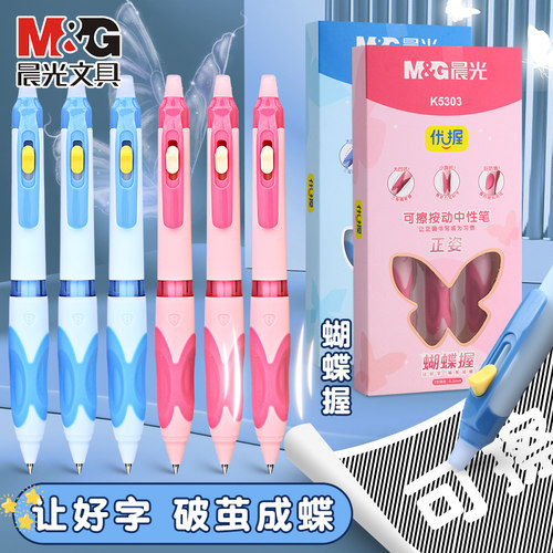 晨光优握蝴蝶握按动可擦笔
