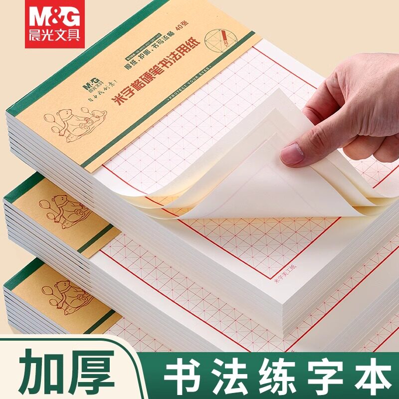晨光（M&G）16K美工米格纸加厚米黄色护眼纸张信纸硬笔书法练习用纸作品纸成人小学生书写古诗田字格钢笔纸