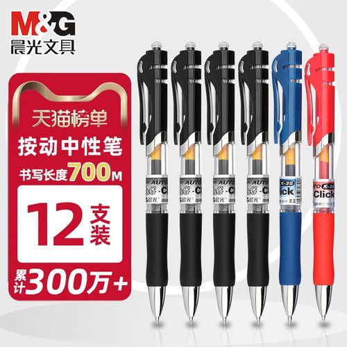 晨光K35按动中性笔学生专用