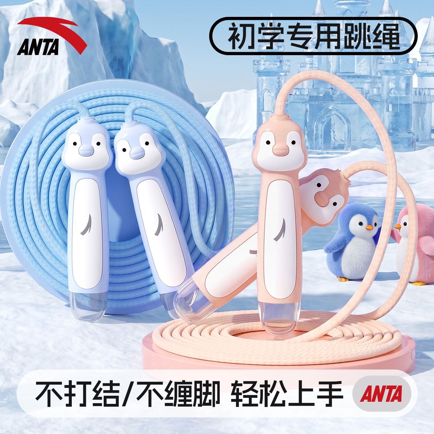 安踏儿童棉绳跳绳幼儿园大班一年级学生初学体育课可调节卡通企鹅