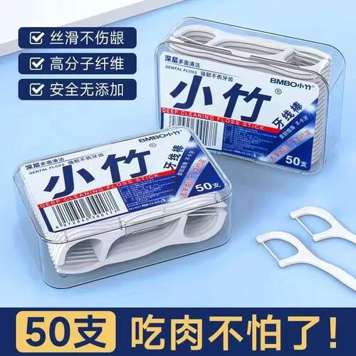 经典小竹牙线50支盒装实惠便携